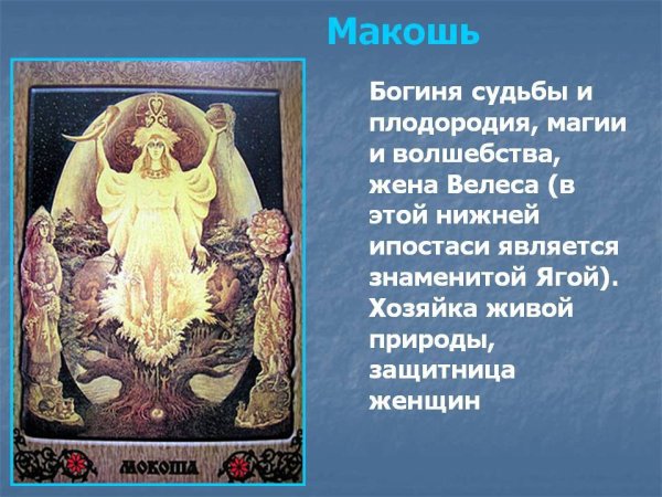 Макошь богиня жена Велеса