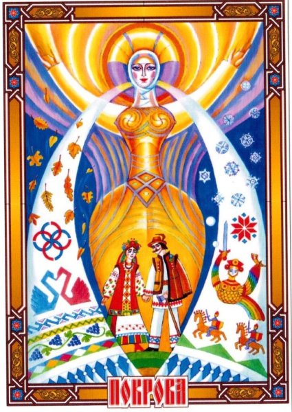 Покров Славянский языческий праздник