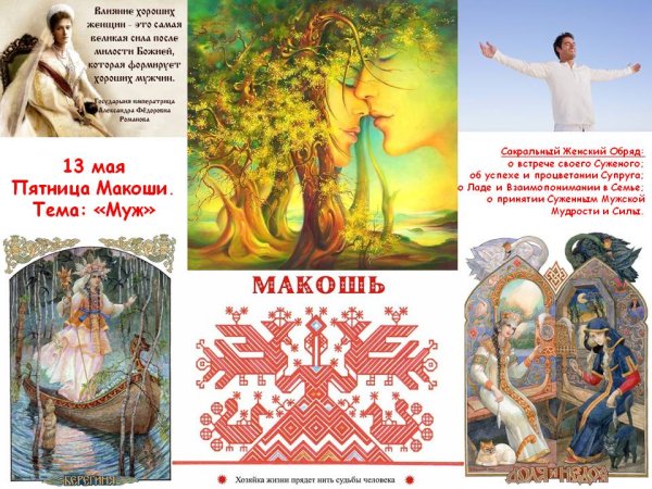 День Макоши у славян пятница