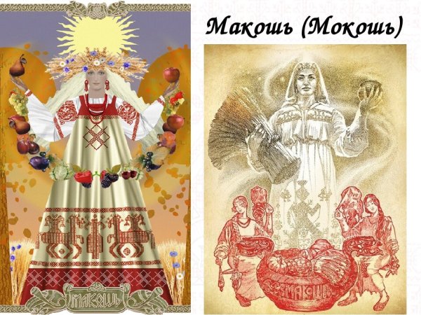 Мокошь Бог славян