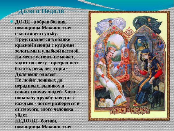 Судьба доля и недоля Богини