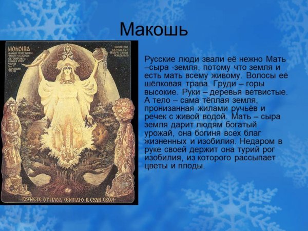 Богиня мать сыра земля в славянской мифологии