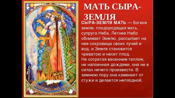 Мать сыра земля в славянской мифологии