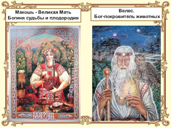 Бог Велес и богиня Макошь