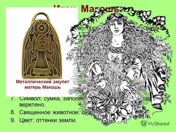 Матерь Макошь амулет