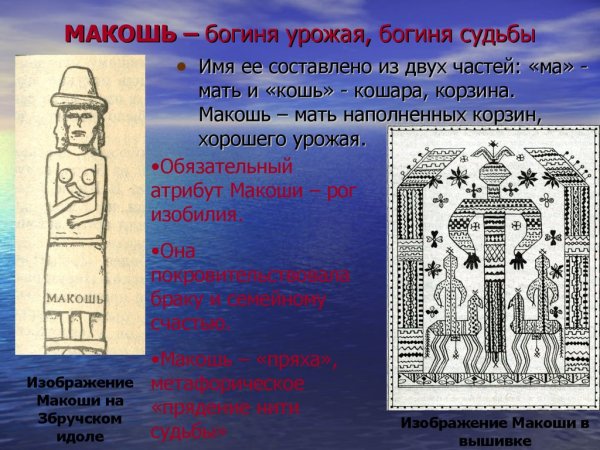 Древние изображения Макоши