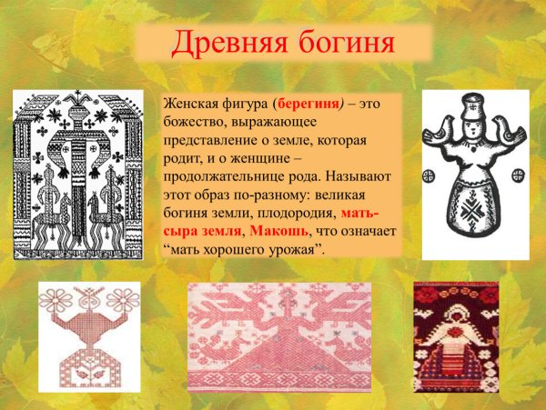 Древние образы в народном искусстве мать земля