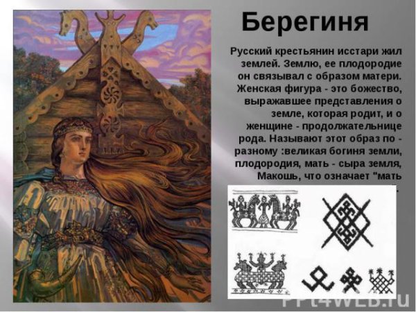 Берегиня Славянская богиня символ