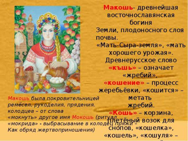 Макошь портрет