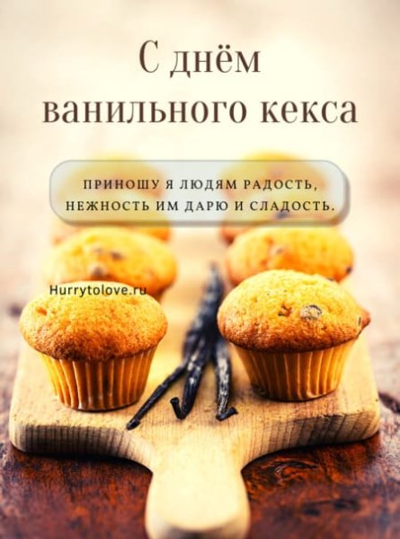 День ванили