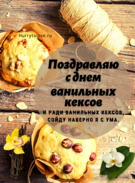 День ванильного кекса