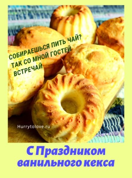 Открытки день ванильного кекса