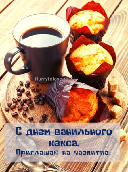 Открытки день ванильного кекса