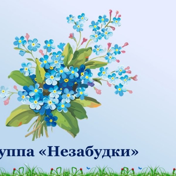 Эмблема группы Незабудка