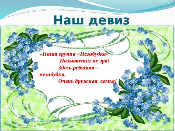Девиз группы Незабудка