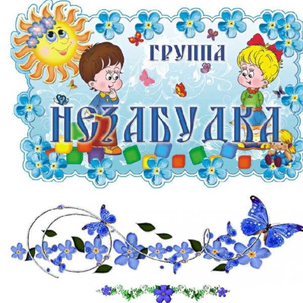 Группа Незабудка в детском саду оформление