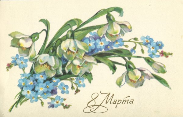 Открытка с 8 марта незабудки