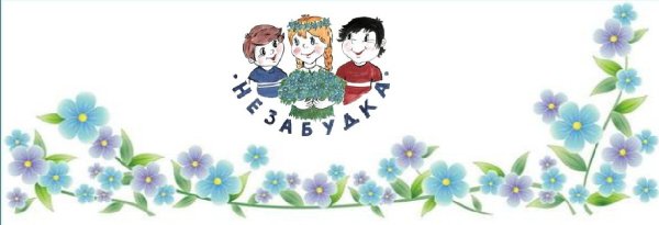 МБДОУ 9 Незабудка Искитим