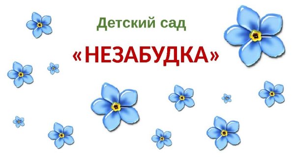 Логотип Незабудка детский сад