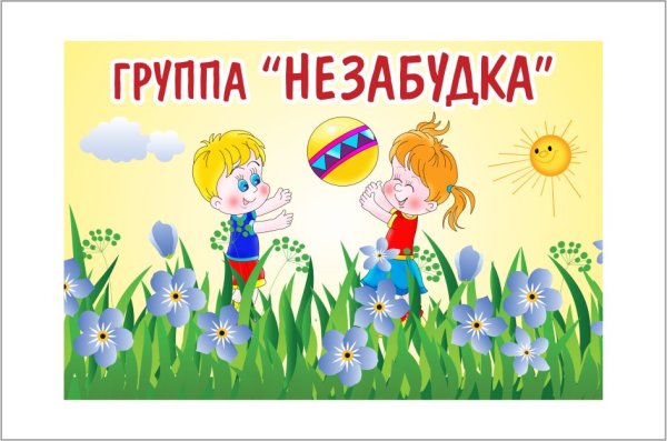 Цветочные названия групп в детском саду