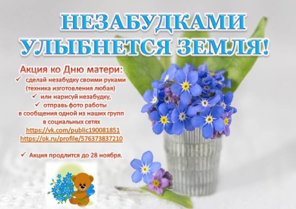 Акция Незабудка