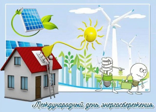 Международный день энергосбережения