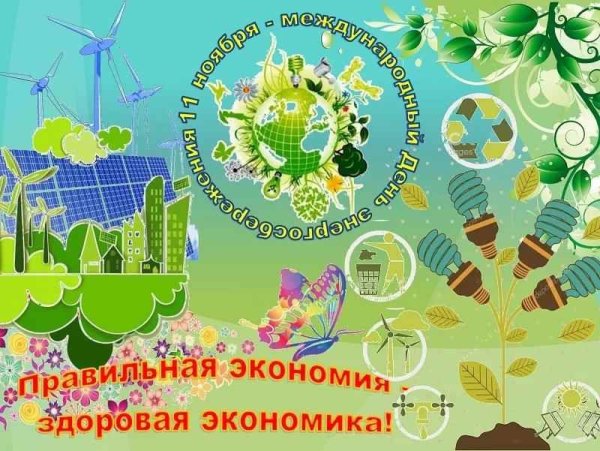 11 Ноября Международный день энергосбережения