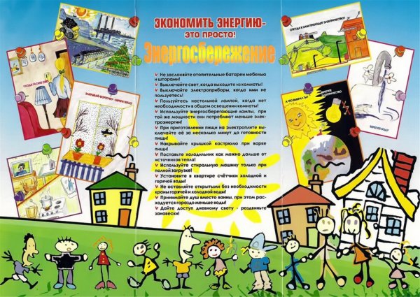 Памятка по энергосбережению
