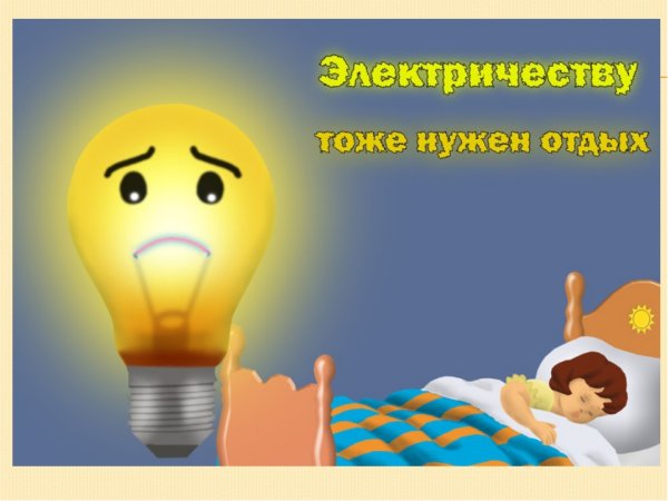Берегите электроэнергию