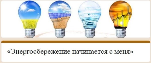 Энергосбережение вместе ярче