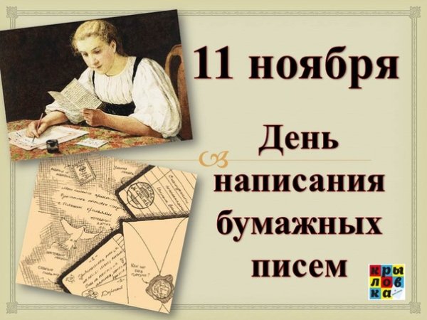День написания бумажных писем
