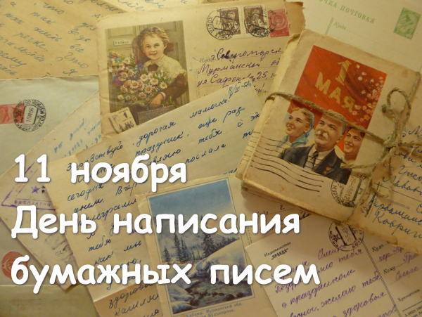 День написания бумажных писем