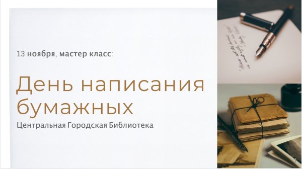11 Ноября день написания бумажных