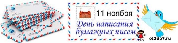 День написания бумажных писем