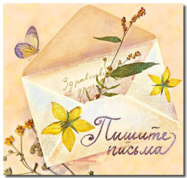 День написания бумажных писем