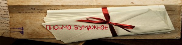 День написания бумажных писем