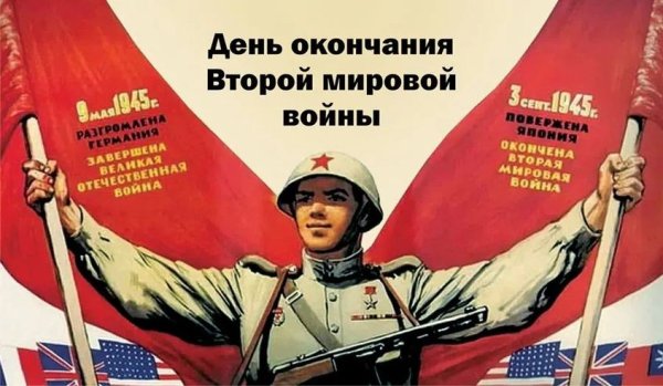День окончания второй мировой войны