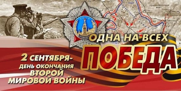 2 Сентября 1945 окончание второй мировой войны