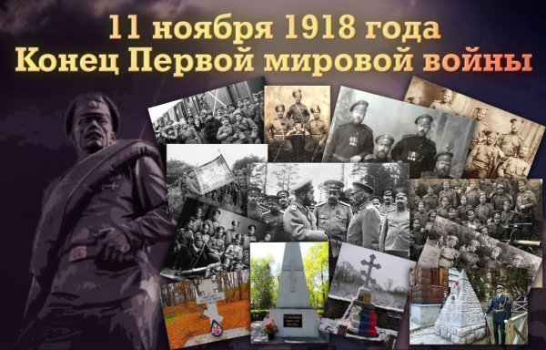 11 Ноября 1918 года конец первой мировой войны