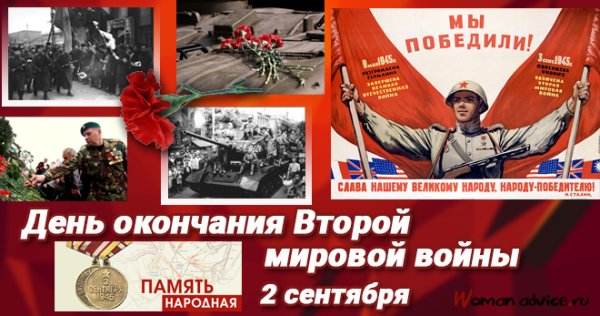 Памятная Дата 2 сентября день окончания второй мировой войны