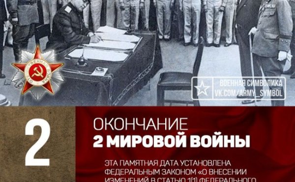 День воинской славы (день окончания второй мировой войны)