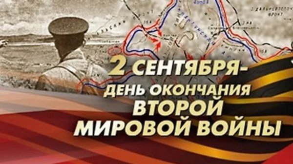 2 Сентября день окончания второй мировой войны 1945 год