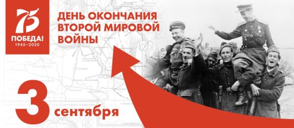 2 Сентября памятная Дата России день окончания второй мировой войны