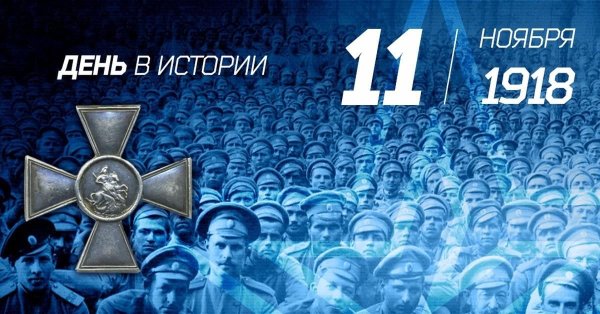 День памяти окончания первой мировой войны 11 ноября
