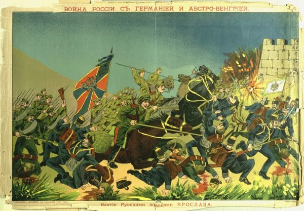 1914 Россия первая мировая плакат