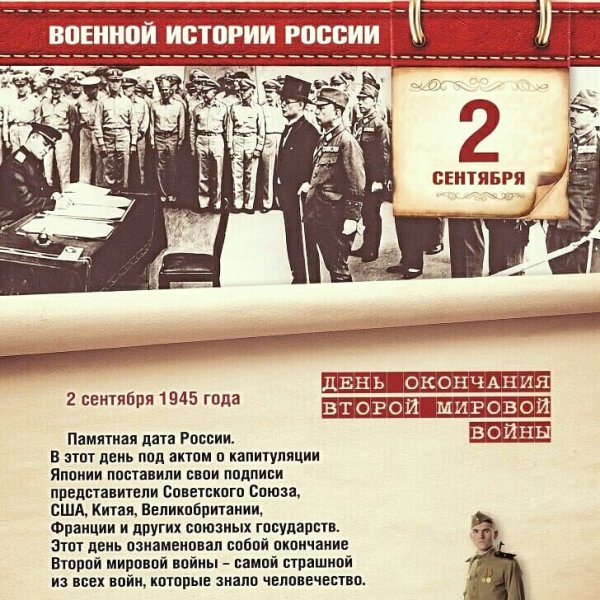 Памятная Дата 2 сентября день окончания второй мировой войны