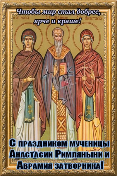 Аврамий овчар и Анастасия Овечница 11 ноября