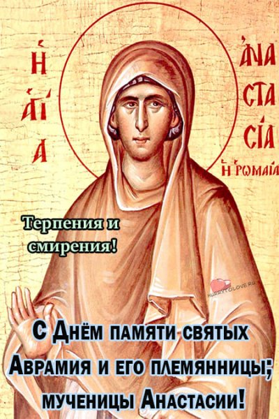 Великомученица Анастасия 11 ноября