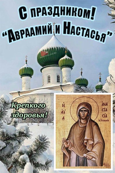 Аврамий овчар и Анастасия Овечница 11 ноября