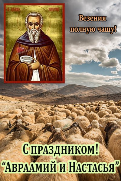 Аврамий овчар и Анастасия Овечница картинки